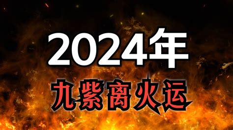 2024九紫離火運